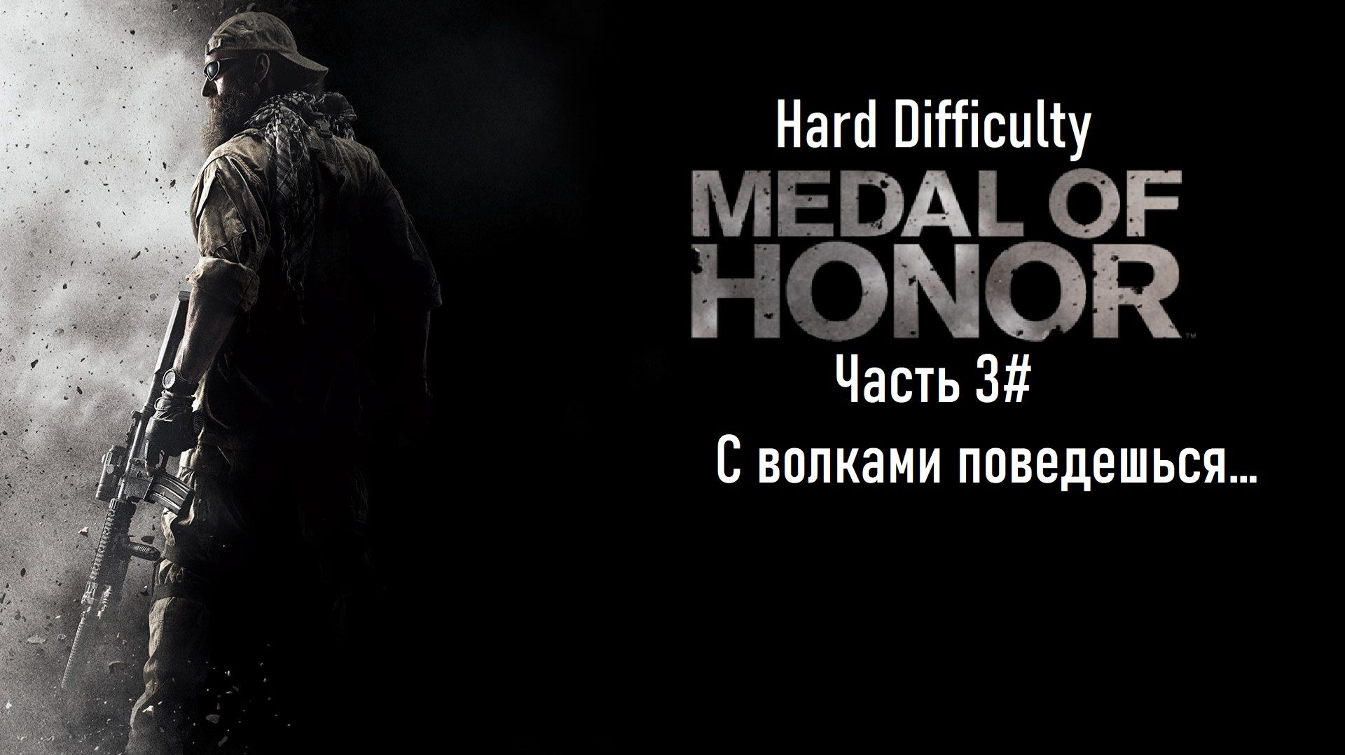 Прохождение Medal Of Honor (2010) (PS3) 