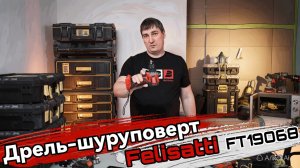 Дрель-шуруповерт Felisatti FT19068 #Felisatti