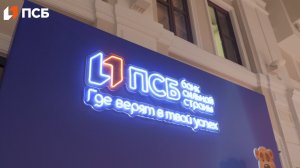 Экскурсия в банк ПСБ