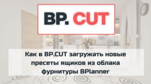 Как в BP.CUT загружать пресеты новых ящиков из облака фурнитуры BPlanner