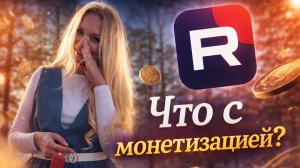 Что с моей монетизацией на РУТУБЕ?