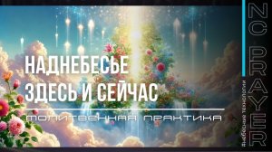 НАДНЕБЕСЬЕ ЗДЕСЬ И СЕЙЧАС — Молитва Причастия   Пастор Андрей Яковишин   Небесная Цивилизация