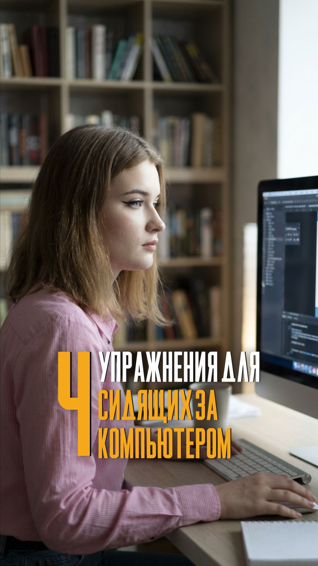 4 упражнения, если ты долго сидишь за компьютером