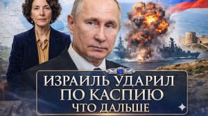 Израиль нанес удар по Каспию и задел интересы России, следующий шаг Путина остается неясным