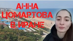 Анна Цомартова в Иране?