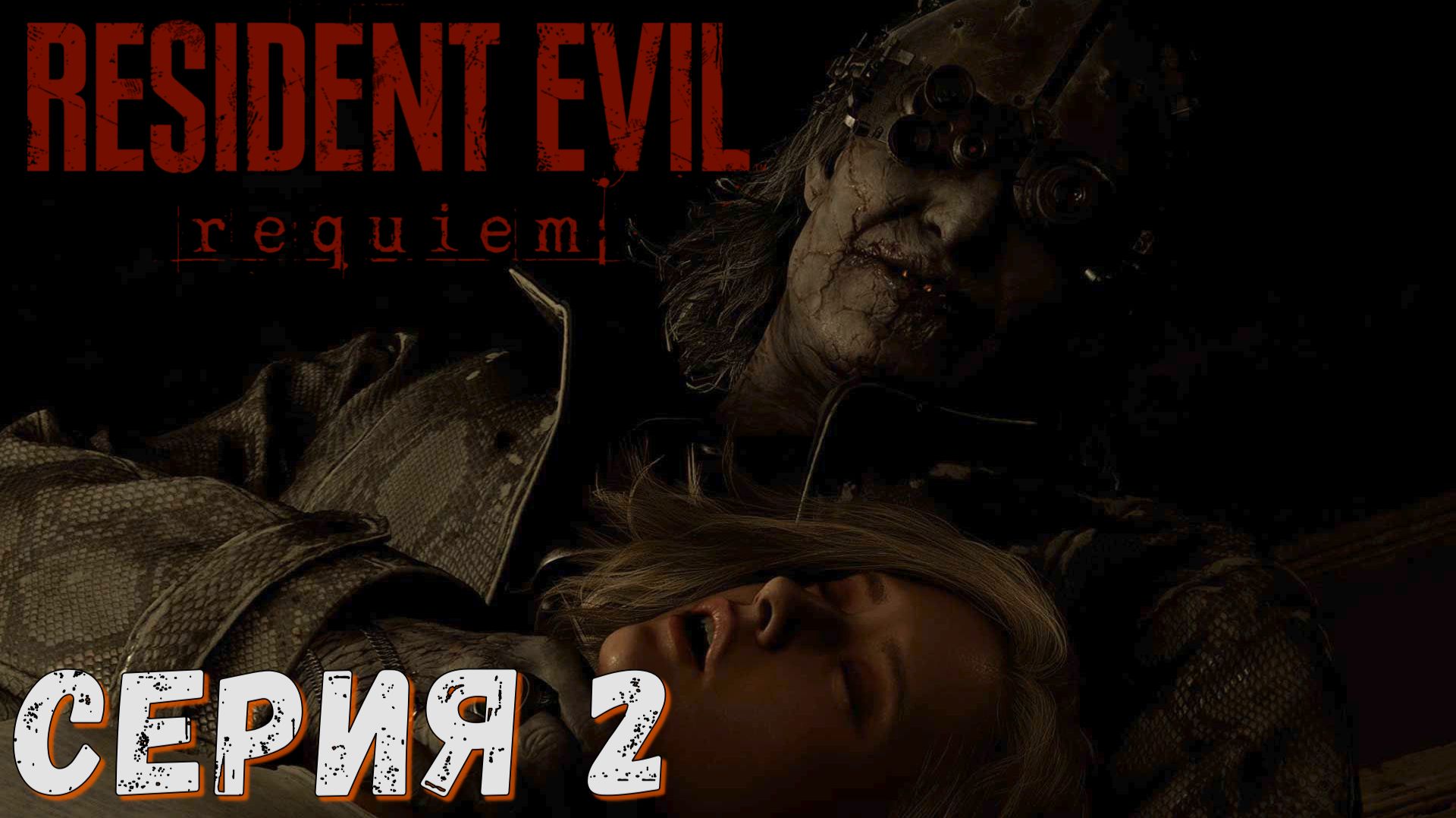 Resident Evil Requiem ► Серия 2 ◄ Прохождение ♣ СТРИМ ♣ Обзор