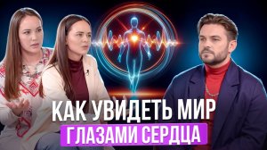 КВАНТОВЫЙ ПЕРЕХОД ЧЕРЕЗ СЕРДЦЕ: ИНСТРУКЦИЯ ПО ВЫЖИВАНИЮ В НОВОМ МИРЕ