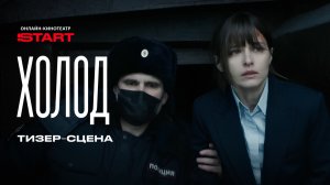 Холод | Тизер-сцена | Смотрите скоро на START