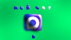 новый чат в макс!?