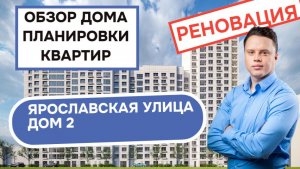 Улица Ярославская дом 2: обзор дома и планировки квартир, реновация района Алексеевский. Весна 2026