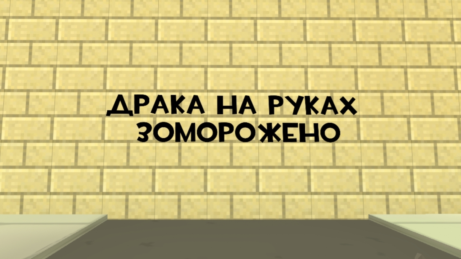 драка на руках зоморожена