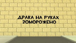 драка на руках зоморожена