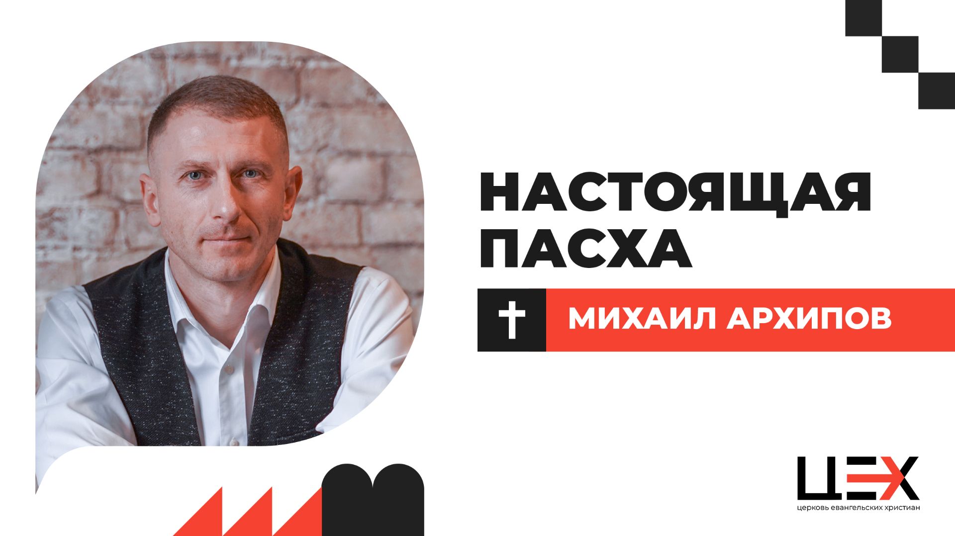 Настоящая Пасха | Михаил Архипов | «ЦЕХ» г. Москва | 12.04.26