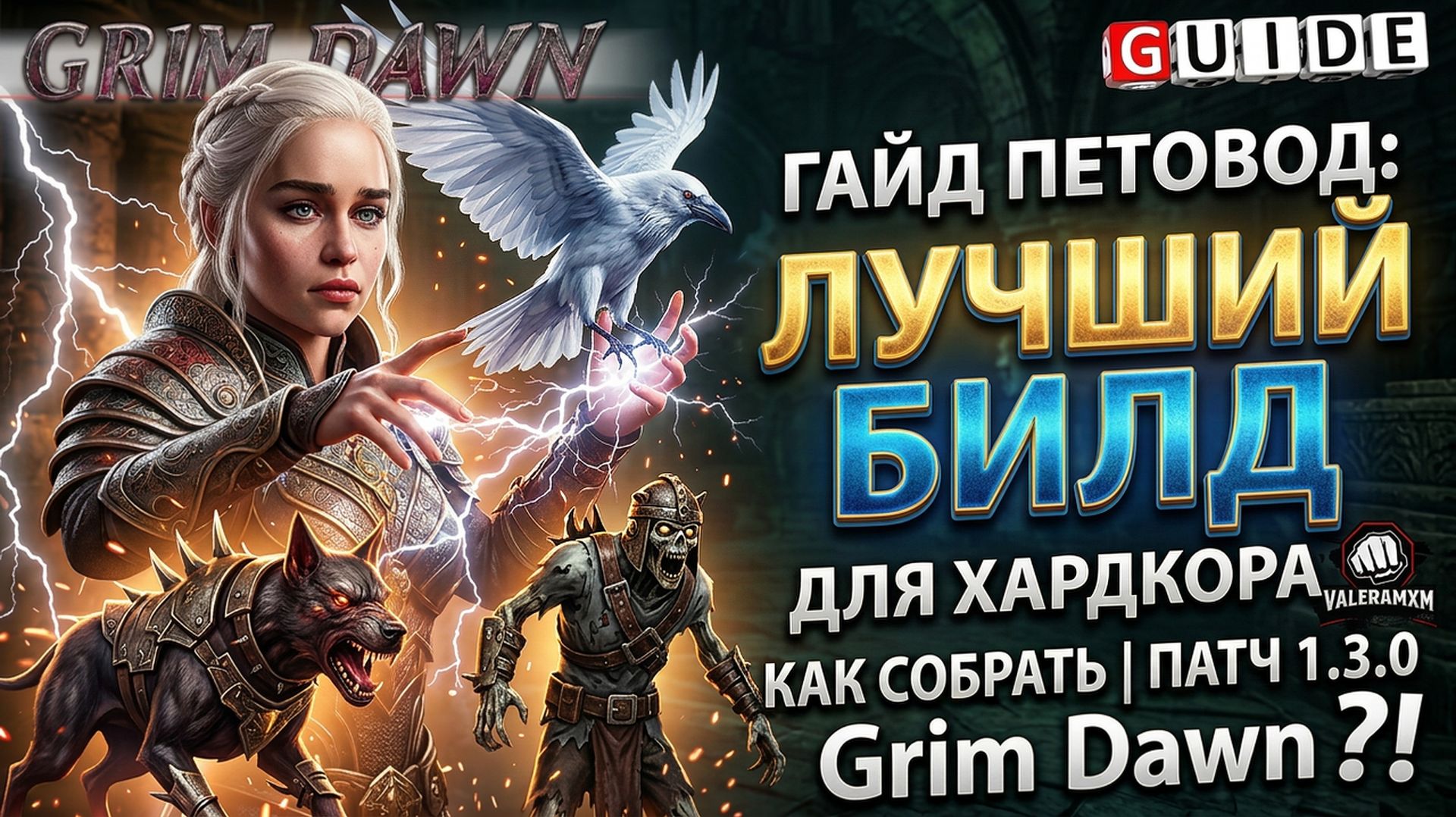 ГАЙД ПЕТОВОД: Как собрать лучший билд для ХАРДКОРА ПАТЧ 1.3.0 ValeraMXM Grim Dawn?!