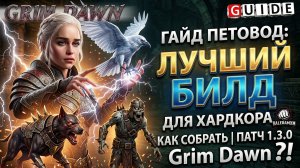 ГАЙД ПЕТОВОД: Как собрать лучший билд для ХАРДКОРА ПАТЧ 1.3.0 ValeraMXM Grim Dawn?!