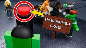 НЕ НАЖИМАЙ СЮДА (РОБЛОКС Кнопка)