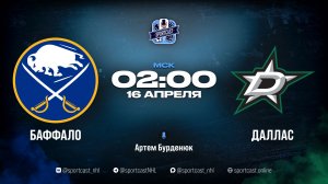 Смотреть онлайн прямая трансляция «Баффало Сэйбрз» – «Даллас Старз»