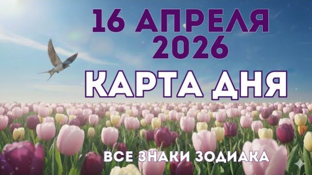 16 апреля 2026/ КАРТА ДНЯ для всех знаков зодиака/ Апрель 16, 2026/