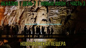 Абхазия | День 7 | Новый Афон | Часть 3 | Новоафонская пещера
