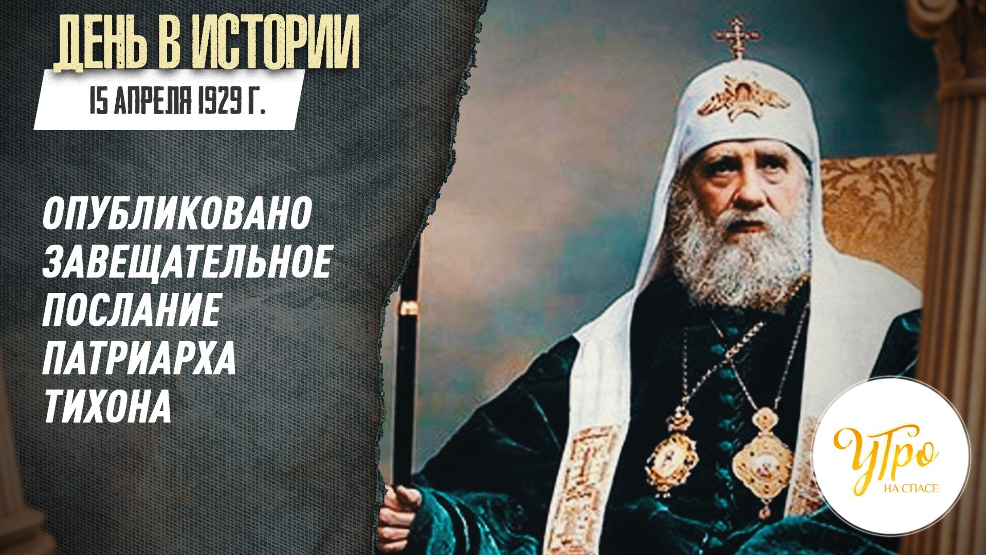 15 апреля 1925 г. опубликовано завещательное послание Патриарха Тихона / День в истории
