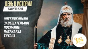 15 апреля 1925 г. опубликовано завещательное послание Патриарха Тихона / День в истории