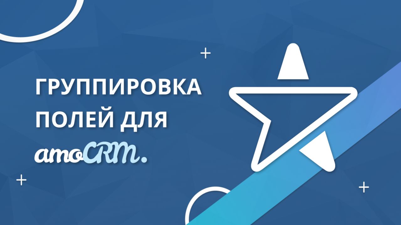 Настройка виджета «Группировка полей» от Emfy в amoCRM