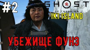 Убежище Фунэ / Ghost of Tsushima / DLC: Iki Island / Прохождение / Gameplay / #2