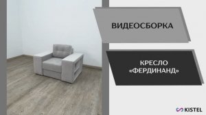 Kistel Видео сборка. Кресло Фердинанд.