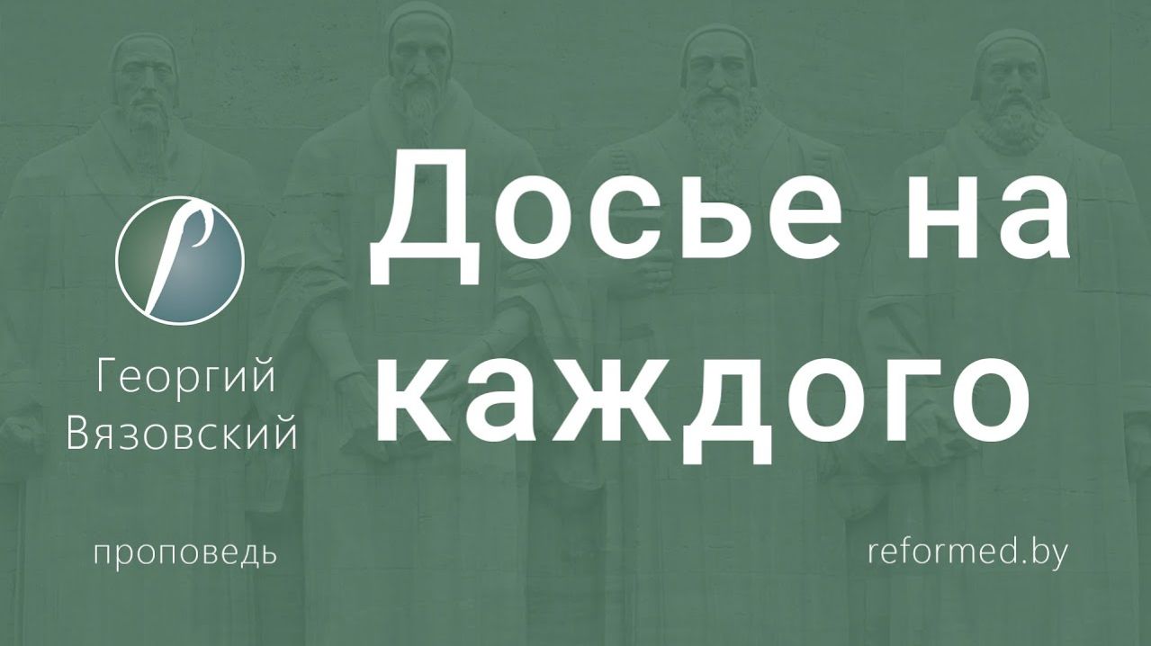 Досье на каждого || пастор Георгий Вязовский
