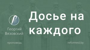 Досье на каждого || пастор Георгий Вязовский