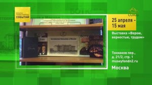 Москва. Выставка «Верою, верностью, трудом»