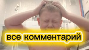 все коментарий