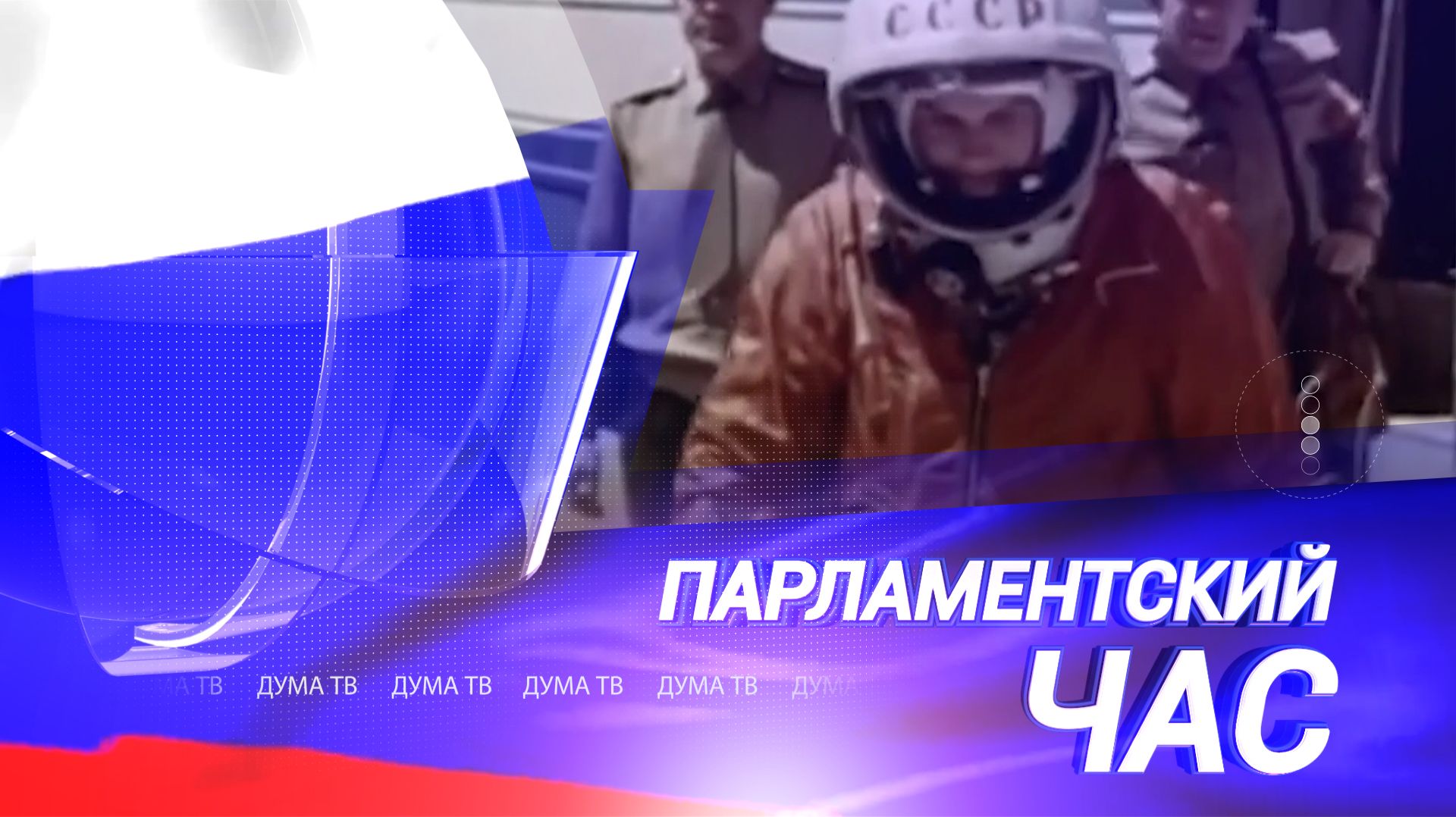 Работа в регионах, выставка памяти Жириновского, законы апреля и наш космос