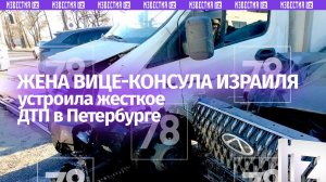 Жена вице-консула Израиля проехала на красный и разнесла две машины в центре Петербурга