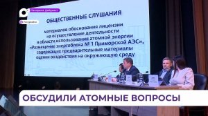 В Уссурийске прошли общественные слушания по вопросу строительства АЭС