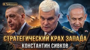 Константин Сивков | СТРАТЕГИЧЕСКИЙ КРАХ ЗАПАДА | Актуальные События
