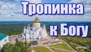 *** ВАЛЕРИЙ СЁМИН  - ПЕСНЯ "ТРОПИНКА К БОГУ" ***