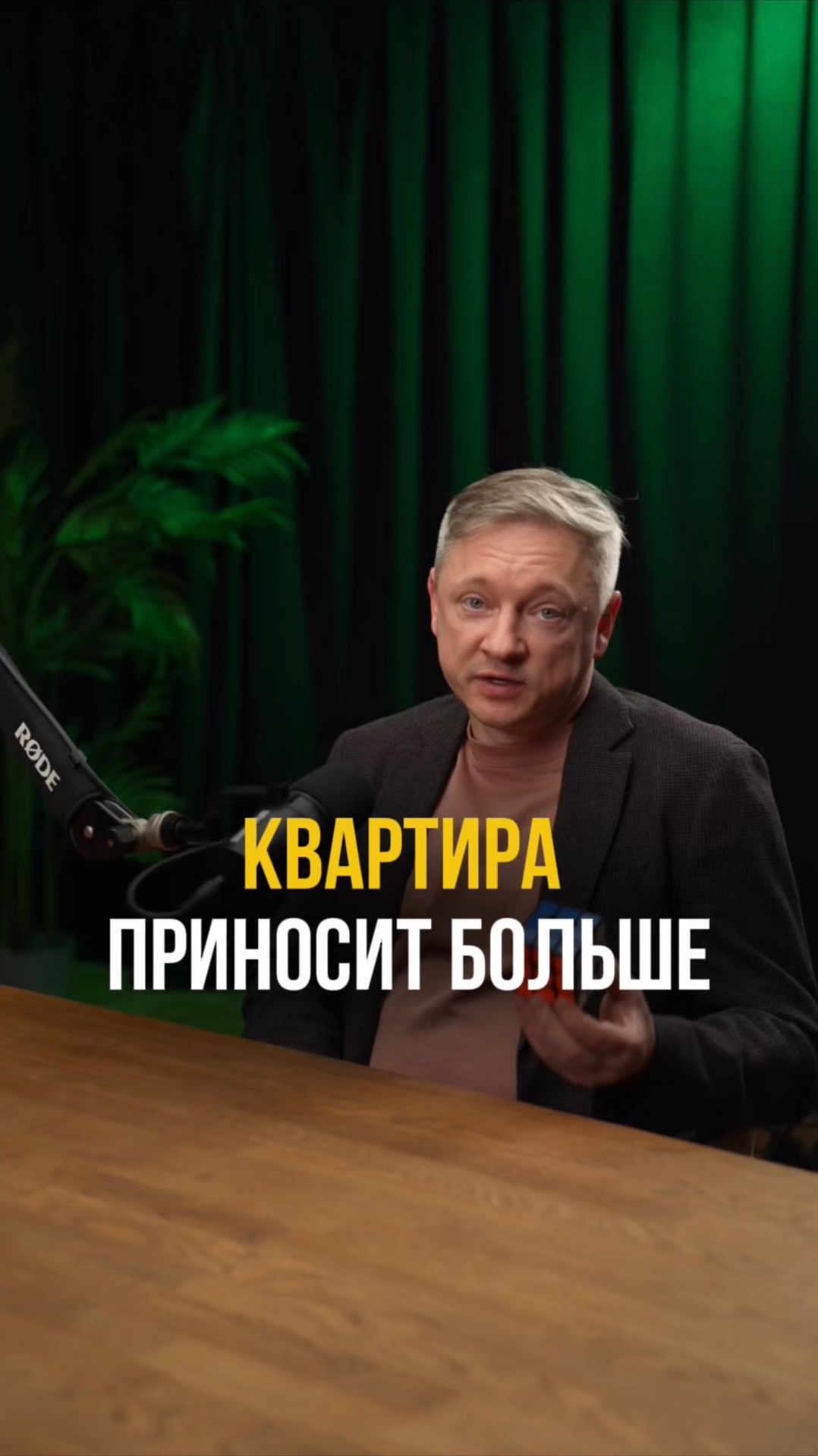 Квартира приносит больше.