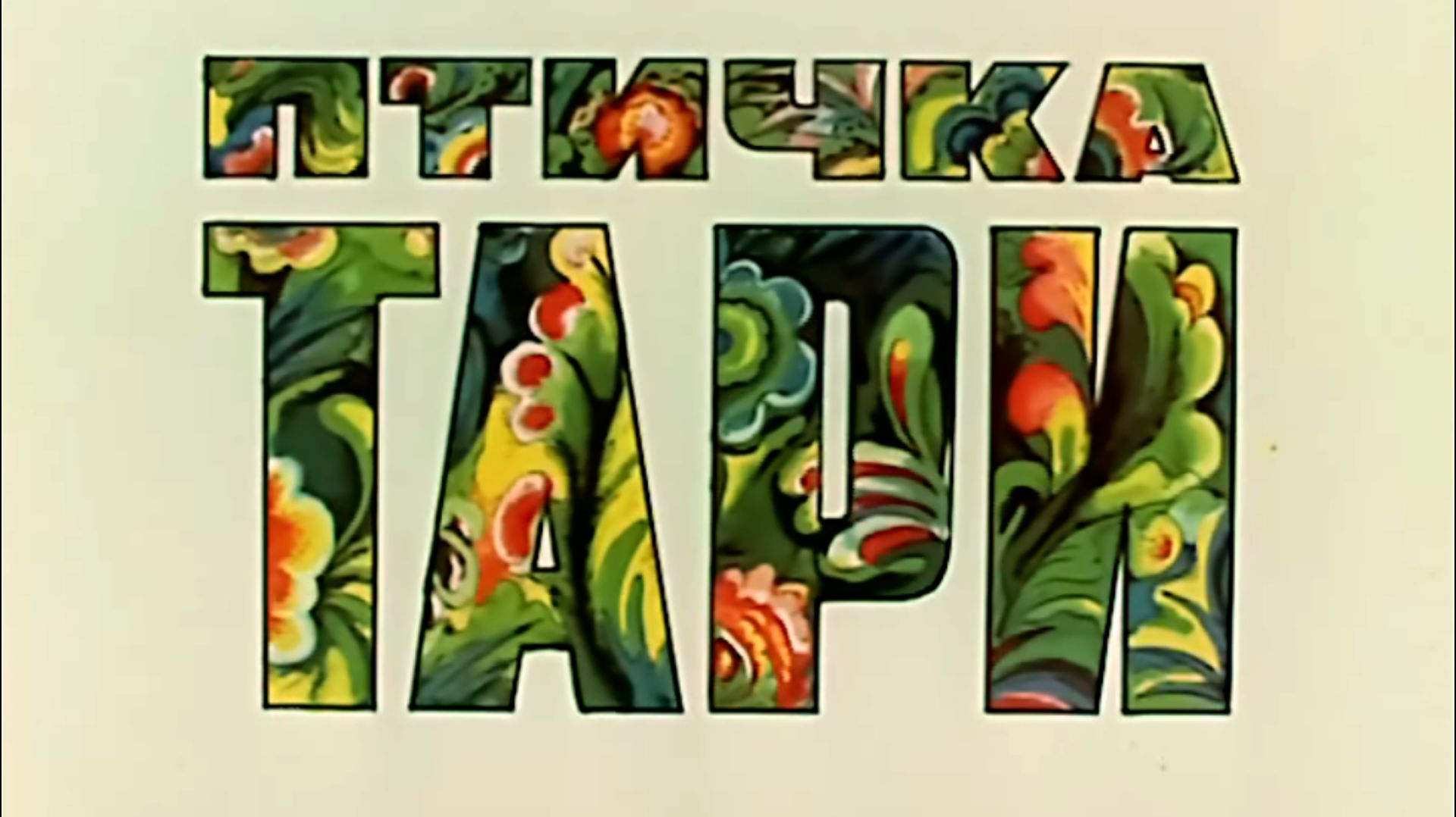 Птичка Тари