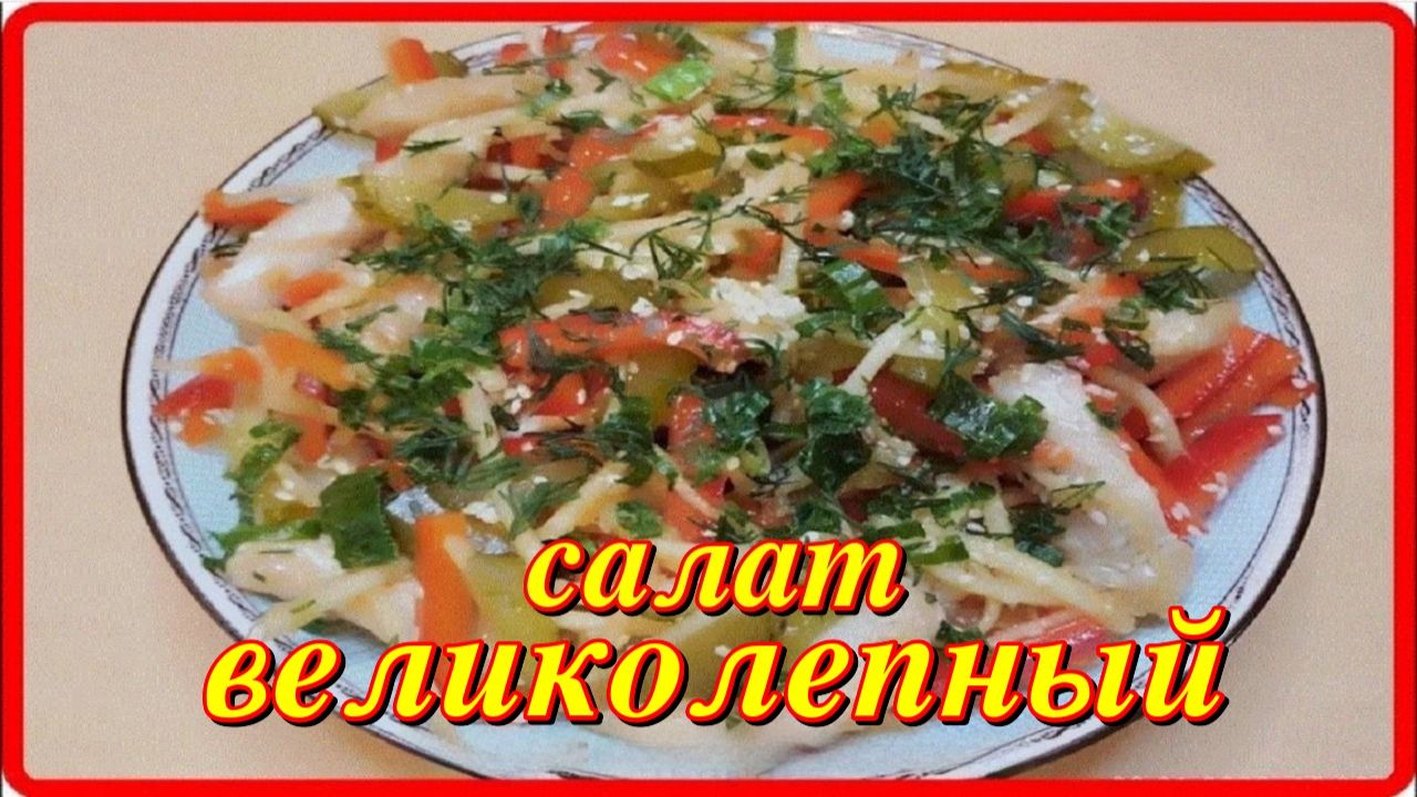 салат ВЕЛИКОЛЕПНЫЙ очень вкусный и простой в приготовлении