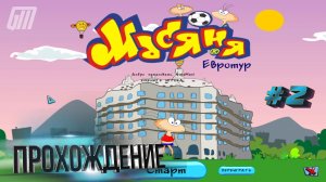 Масяня. Евротур. Прохождение #2