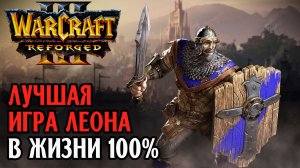 ЭТО 100% ЛУЧШАЯ ИГРА ЛЕОНА В ЖИЗНИ: Leon (Hum) vs 120 (Ud) Warcraft 3 Reforged