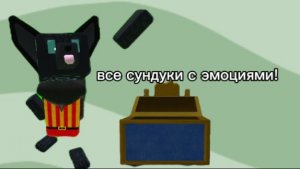 Все сундуки с эмоциями в СБА!