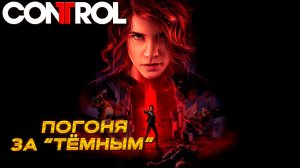 ПОГОНЯ ЗА "ТЁМНЫМ" ➤ Control #17