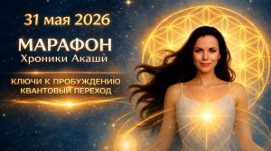 Без оплатный Марафон ЧТЕНИЕ ХРОНИК АКАШИ. Набор 1 раз в 3 месяца. Уроки по Хроникам Акаши