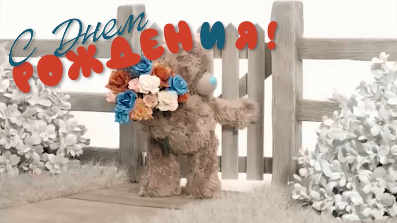 С Днем рождения!