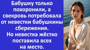 Истории из жизни | Невестка жёстко поставила свекровь на место | Аудио рассказы | Жизненные истории