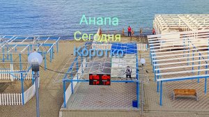 Анапа Сегодня Коротко 15.04.2026