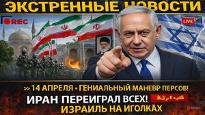 ИРАН ПЕРЕИГРАЛ ВСЕХ! КУТУЗОВСКИЙ МАНЁВР ПЕРСОВ!ГАМБИТ НЕВИДАННОГО МАСШТАБА! США ОТСТУПАЮТ.