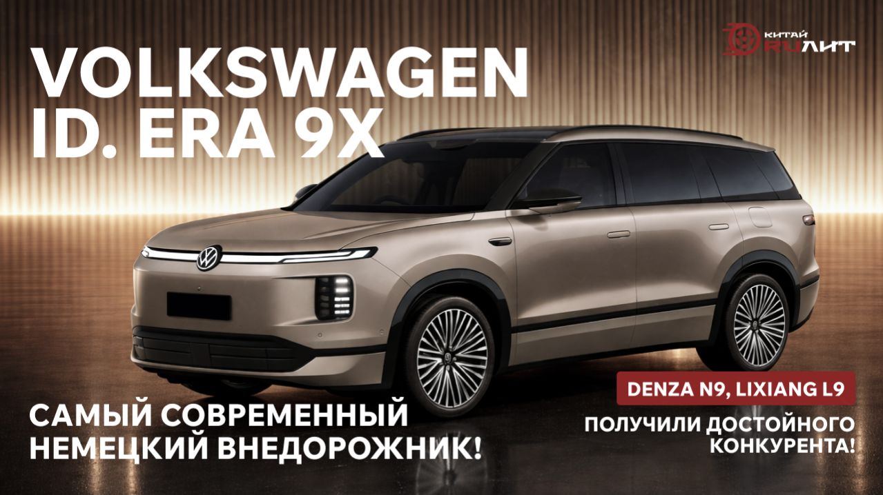 Volkswagen ID.ERA 9X-современный немецкий внедорожник! Denza, Lixiang получили достойного конкурента
